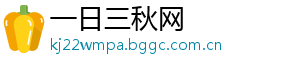 一日三秋网